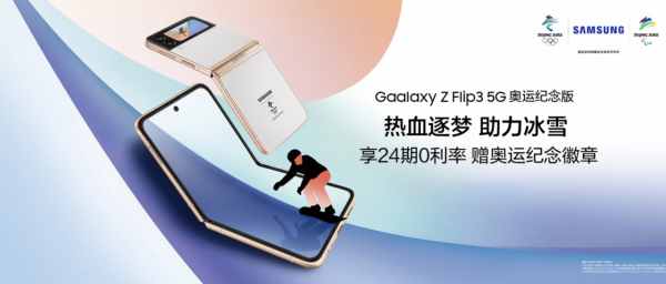慶祝北京冬奧會,三星Galaxy ZFold奧運紀念版上架,7999元起售 慶祝北京冬奧會,三星Galaxy ZFold奧運紀念版上架,7999元起售