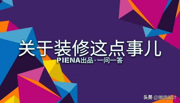 第二十二期，關於裝修這點事兒，必備常識127-132