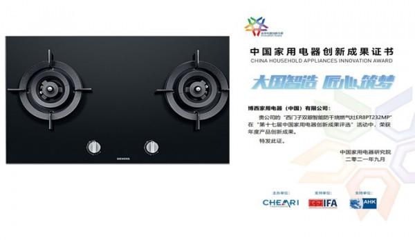2021中國家用電器創新成果釋出：西門子家電多項創新成果上榜彰顯實力