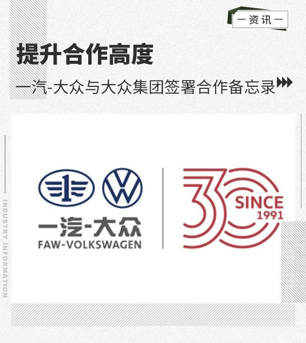 提升合作高度 一汽大眾與大眾集團簽署備忘錄