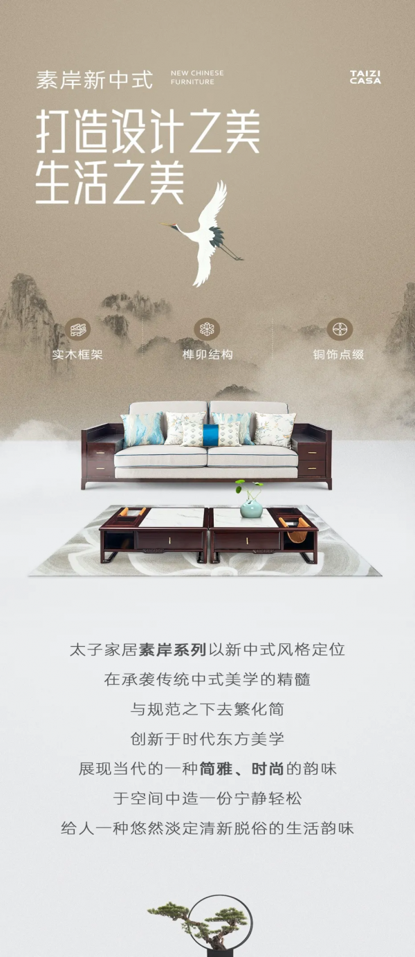 打造設計之美，太子家居素岸新中式新品系列，榮耀面世