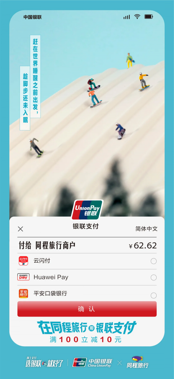 銀聯攜手商戶收銀臺，選銀聯支付，怎麼買都省