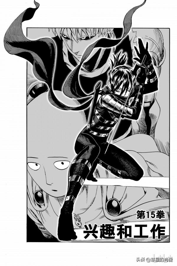 一拳超人（第15拳）興趣和工作