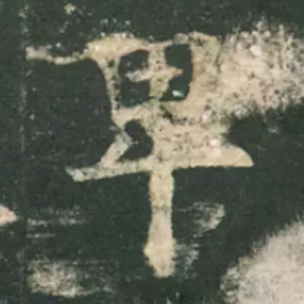 歐陽詢楷書《九成宮》單字高畫質珍藏了