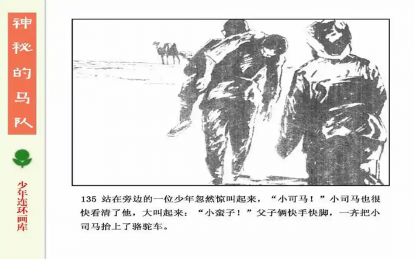 驚險戰鬥故事《神秘的馬隊》