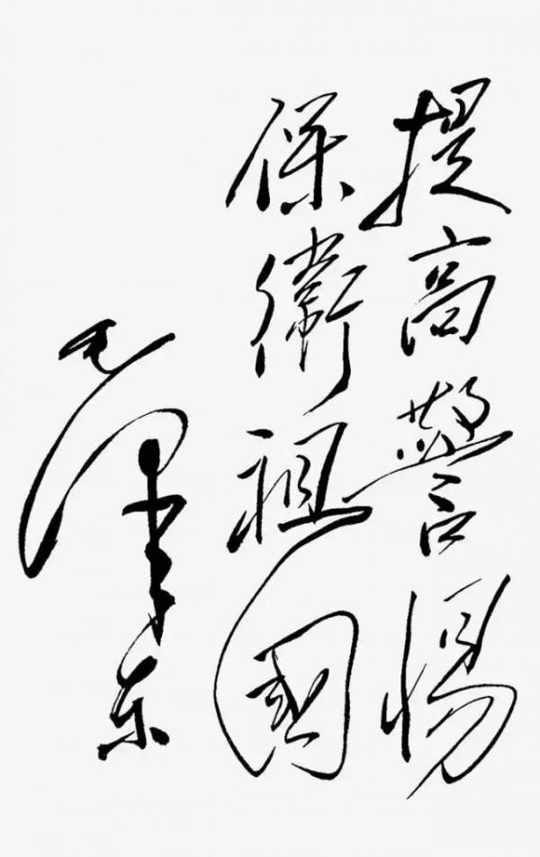 毛主席書法,蓋世氣魄,盡在字裡行間 毛主席書法,蓋世氣魄,盡在字裡行間