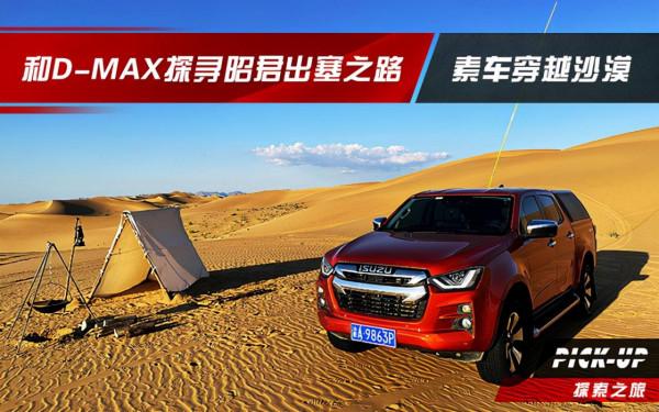 和D-MAX探尋昭君出塞之路,原廠素車穿越庫布齊沙漠 和D-MAX探尋昭君出塞之路,原廠素車穿越庫布齊沙漠