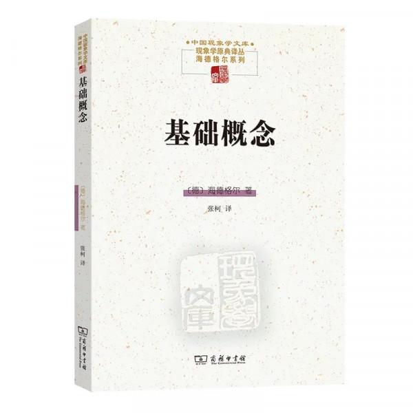 新書速遞 | 海德格爾《基礎概念》