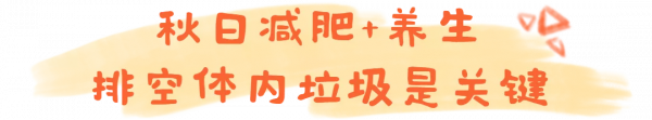 減肥正當時！積累了大半年的“垃圾”，趕緊清理吧