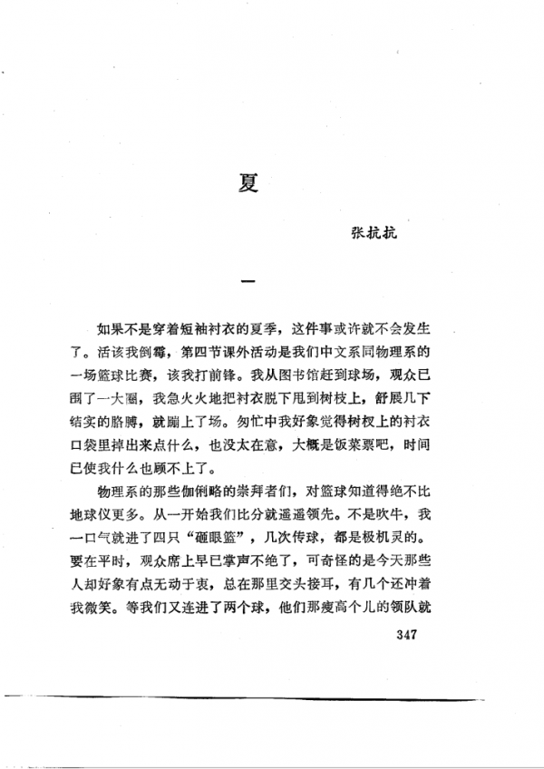 張抗抗今日的所作所為,在她第一篇獲獎小說《夏》裡就埋伏了潛因 張抗抗今日的所作所為,在她第一篇獲獎小說《夏》裡就埋伏了潛因
