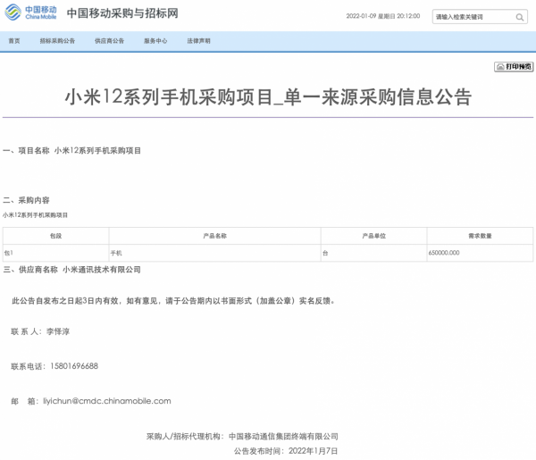 中國移動終端公司擬採購65萬臺小米12系列手機
