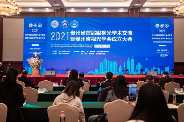 2021貴州省首屆眼視光學術大會舉行