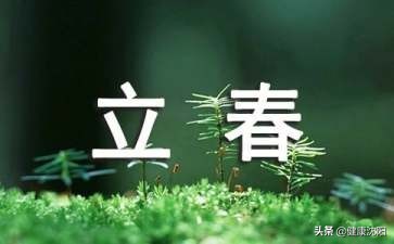 把健康帶回家 | 立春養生小竅門