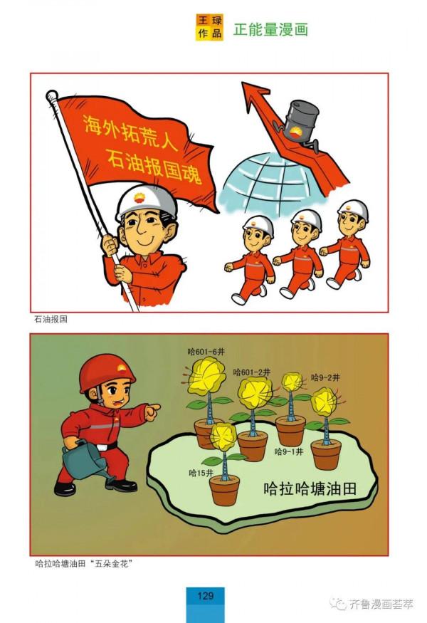 王琭漫畫:中國石油企業文化薈萃 王琭漫畫:中國石油企業文化薈萃