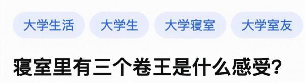 別嘲那個努力的大學生是“卷王”