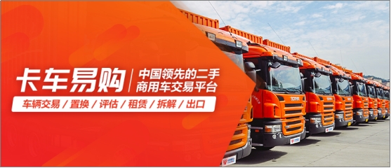 卡車易購引入戰略投資方，加速打造中國領先的二手商用車交易平臺