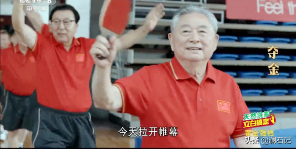 眾多乒壇名宿參演《奪金》，他們見證了國球的歷史