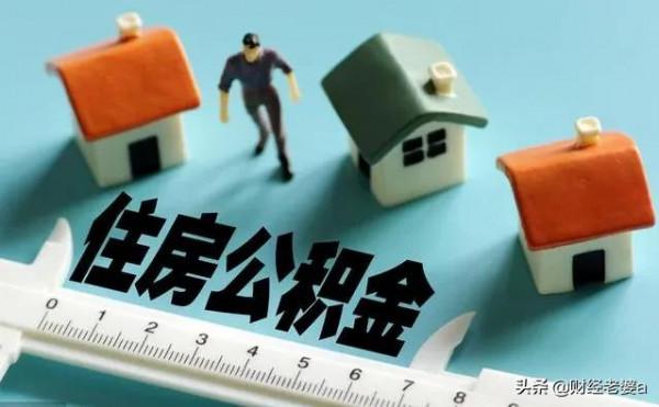 公積金的正確使用方法?你用對了嗎? 公積金的正確使用方法?你用對了嗎?