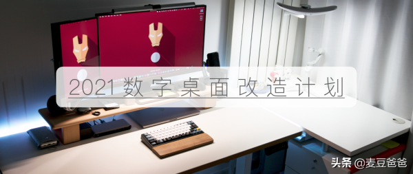 從2K到4K，2021我的數字桌面改造計劃（內含Mac軟體推薦）