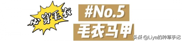 毛衣 + 毛衣 =“王炸組合” 毛衣 + 毛衣 =“王炸組合”