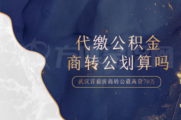 代繳公積金商轉公划算嗎?這幾點看完你就知道 代繳公積金商轉公划算嗎?這幾點看完你就知道