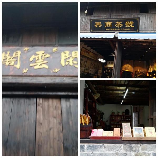 元旦出行記之五：磚茶之鄉羊樓洞-上篇