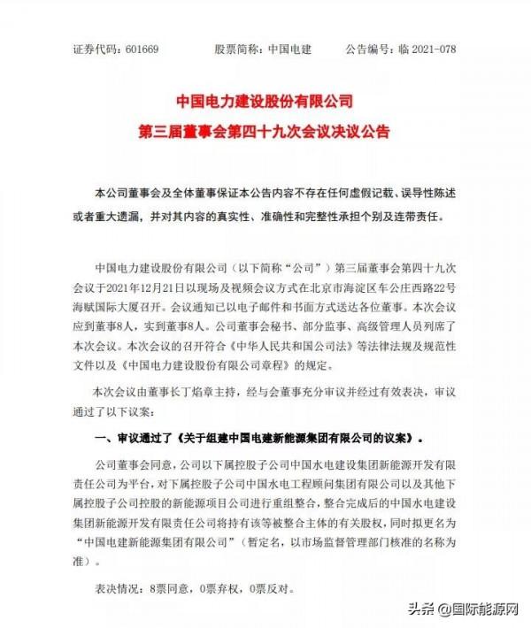 重磅!“中國電建新能源集團有限公司”獲准 重磅!“中國電建新能源集團有限公司”獲准