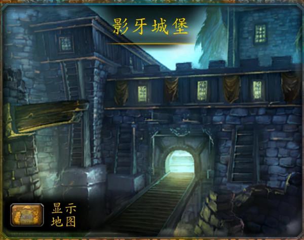 魔獸副本介紹&mdash;&mdash;影牙城堡