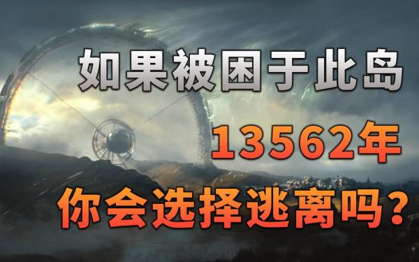 如果你被困於此島13562年，你會選擇逃離嗎？〖遊戲不止〗