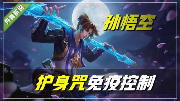 王者榮耀：這六位英雄沒有霸體，卻能免疫控制！孫悟空虞姬上榜