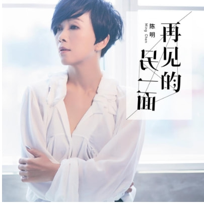 “南國天后”陳明，被時代拋棄的時候，連招呼都不會打