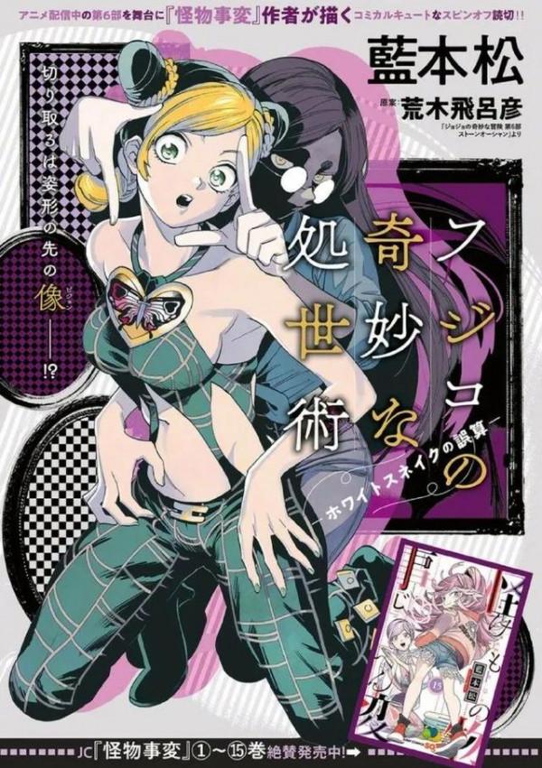 JOJO衍生漫畫有二：白蛇的失算與惡靈的失戀