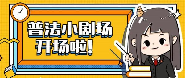 【“漫”普法】閃婚閃離，彩禮咋退？