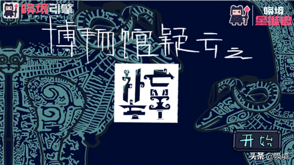 喚境星推官丨《博物館疑雲之亡羊補牢》解開寶物失竊的真相 喚境星推官丨《博物館疑雲之亡羊補牢》解開寶物失竊的真相