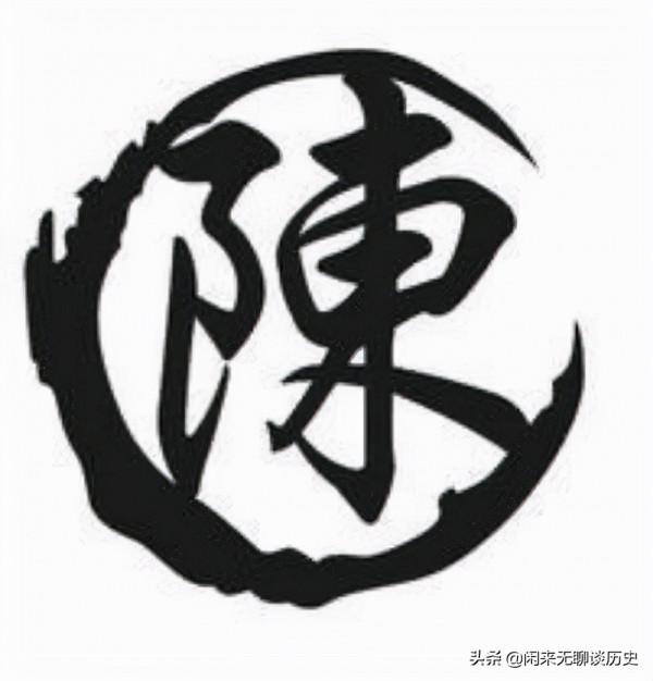 百家姓——陳姓的起源 百家姓——陳姓的起源