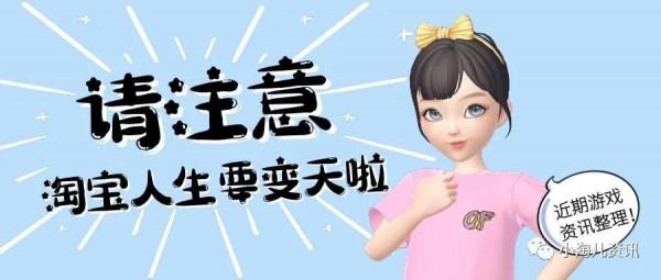 淘寶人生：要變天啦，即將迎來整體改版