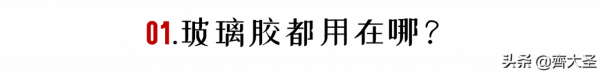 五個問題搞定玻璃膠選購