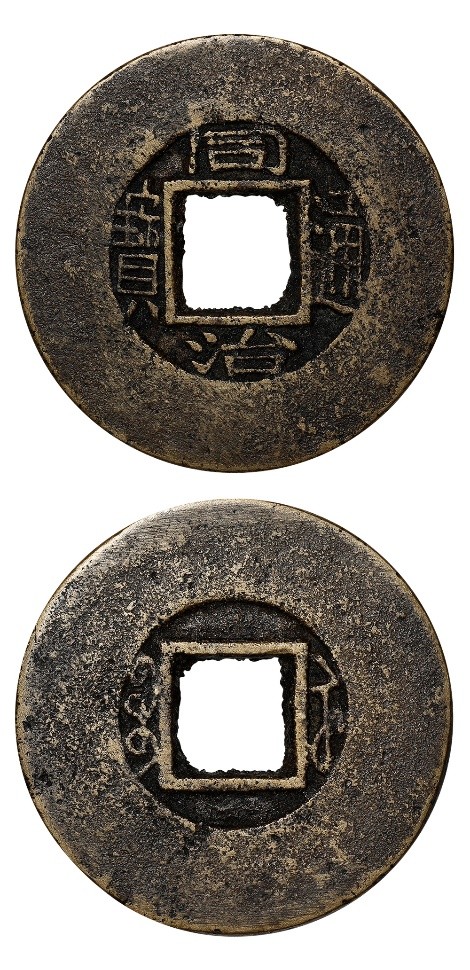 2021西泠秋拍 | 中國曆代錢幣專場精賞