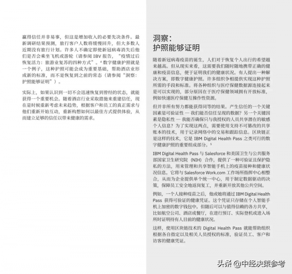 IBM:打造酒店業的未來--區塊鏈為當下和後疫情時代提供信任