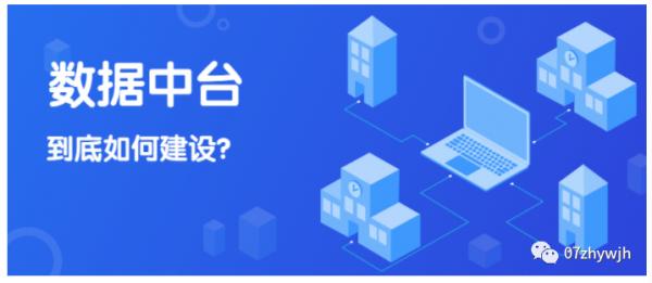 為什麼搭建資料中臺 為什麼搭建資料中臺