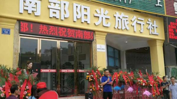 四川省南部陽光旅行社 四川省南部陽光旅行社