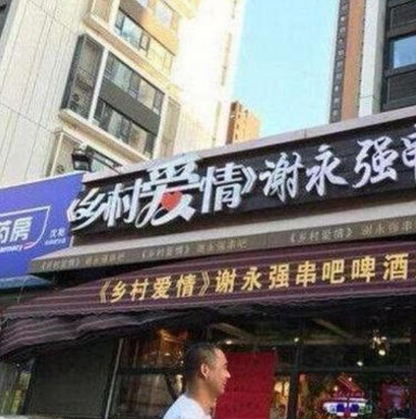 賀樹峰：被趙本山力捧12年不火，38歲娶小12歲嬌妻，開燒烤店被告