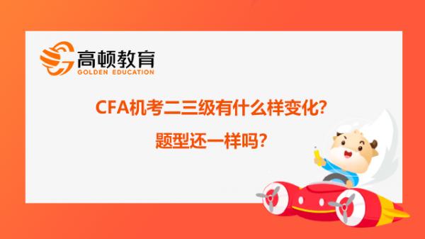 CFA機考二三級有什麼樣變化？題型還一樣嗎？