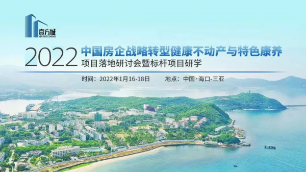 2022年度中國房企戰略轉型健康不動產與特色康養專案落地研討會