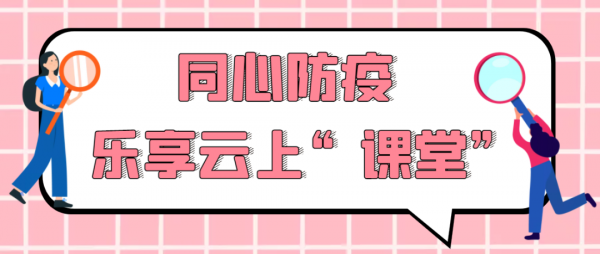 「同心防疫 樂享雲上“課堂”」太極養生第二課——練習的注意事項和熱身運動