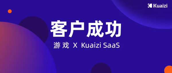 客戶成功 | Kuaizi SaaS賦能行業領先遊戲研發及發行公司
