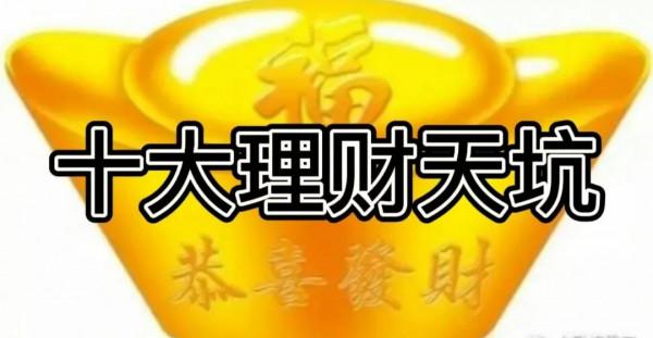 理財有坑，你惦記著別人的利息，別人惦記著你的本金