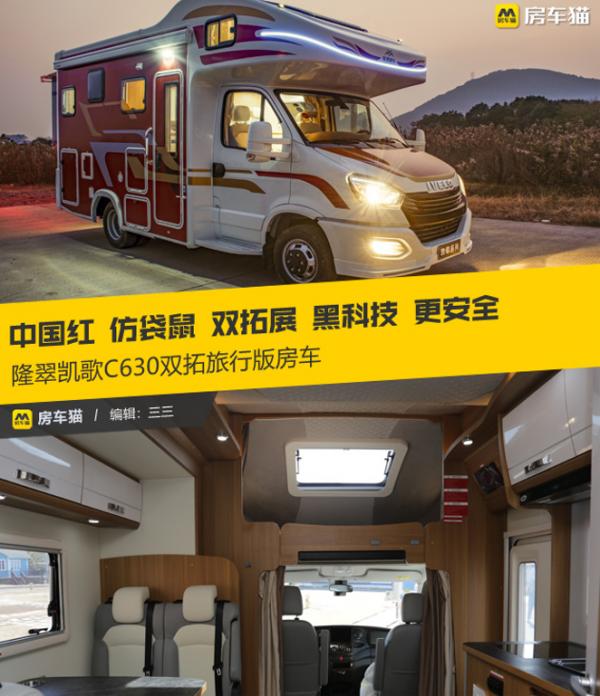 仿袋鼠的中國紅設計?雙拓展 黑科技 更安全,隆翠凱歌C630雙拓房車 仿袋鼠的中國紅設計?雙拓展 黑科技 更安全,隆翠凱歌C630雙拓房車