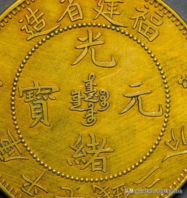 光緒元寶福建省造，金幣，此幣好像我們不是經常見到或者遇到
