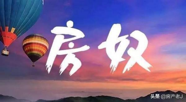 當買房賺不到錢了，還有人願意當房奴嗎？